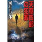 небо . 4 .. преступление / Nishimura Kyotaro б/у новая книга 