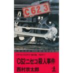 [C62niseko]. человек . раз / Nishimura Kyotaro б/у новая книга 