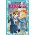 時を超えるSOS　テレパシー少女「蘭」事件ノート（４） / あさのあつこ 中古　新書