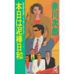  сегодня. грязь палка день мир / Akagawa Jiro б/у новая книга 