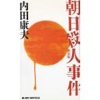 朝日殺人事件　新装版 / 内田康夫 中古　新書