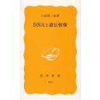 DNAと遺伝情報 / 三浦謹一郎 中古　新書