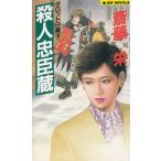 殺人忠臣蔵 / 斎藤栄 中古　新書