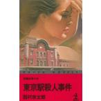  Tokyo станция . человек . раз / Nishimura Kyotaro б/у новая книга 