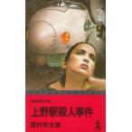  Ueno станция . человек . раз / Nishimura Kyotaro б/у новая книга 