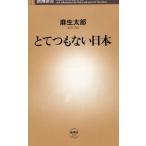 とてつもない日本 / 麻生太郎 中古　新