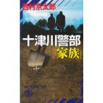  10 Цу река . часть [ семья ] / Nishimura Kyotaro б/у новая книга 