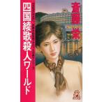  Сикоку ... человек world /. глициния . б/у новая книга 