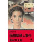  Hakodate станция . человек . раз / Nishimura Kyotaro б/у новая книга 