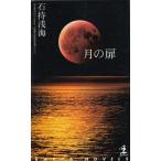  месяц. дверь / камень .. море б/у новая книга 