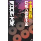  10 Цу река . часть иллюзия .. Shinshu сверху рисовое поле / Nishimura Kyotaro б/у новая книга 