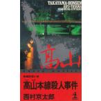  высота Yamamoto линия . человек . раз / Nishimura Kyotaro б/у новая книга 