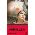  Ueno станция . человек . раз / Nishimura Kyotaro б/у новая книга 