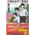 殺意は必ず三度ある / 東川篤哉 中古　新書