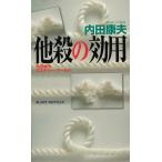 他殺の効用 / 内田康夫 中古　新書