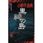  чёрный .. остров / Ono Fuyumi б/у новая книга 