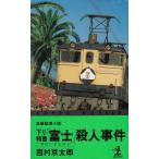  внизу . Special внезапный [ Fuji ]. человек . раз / Nishimura Kyotaro б/у новая книга 