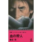 血の狩人 / 勝目梓 中古　新書