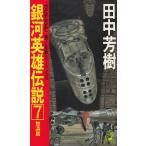  Ginga Eiyu Densetsu (7).../ Tanaka Minako б/у новая книга 