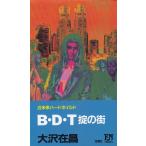 B・D・T　掟の街 / 大沢在昌 中古　新書