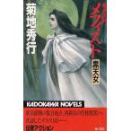 ....mefi -тактный чёрный небо женщина / Kikuchi Hideyuki б/у новая книга 