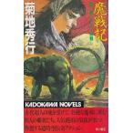 . военная история no. 2 часть bar baroi. битва / Kikuchi Hideyuki б/у новая книга 