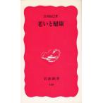 Yahoo! Yahoo!ショッピング(ヤフー ショッピング)老いと健康 / 吉川政己 中古　新書