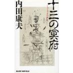 十三の冥府 / 内田康夫 中古　新書