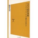 SNS的仕事術　ソーシャル・ネットワーキングで働き方を変える！ / 鶴野充茂 中古　新書