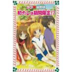 ラブ偏差値　初カレは期間限定！？ / 斉藤栄美 中古　新書