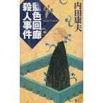 藍色回廊殺人事件 / 内田康夫 中古　新書