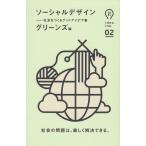 ソーシャルデザイン　社会をつくるグッドアイデア集 / グリーンズ 中古　新書