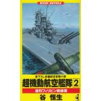 超機動航空艦隊（２）　激烈フィリピン戦線篇 / 谷恒生 中古　新書