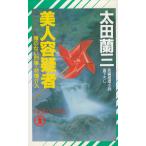 美人容疑者 / 太田蘭三 中古　新書