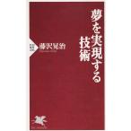 夢を実現する技術 / 藤沢晃治 中古　新書