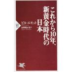 これからの10年、新黄金時代の日本 / ビル・エモット 中古　新書