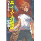 真・イズミ幻戦記　暁の国（１） / 若木未生 中古　新書