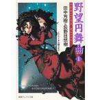 野望円舞曲（１） / 田中芳樹　荻野目悠樹 中古　新書