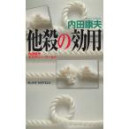 他殺の効用 / 内田康夫 中古　新書