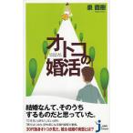 オトコの婚活 / 泉直樹 中古　新書