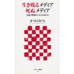 生き残るメディア　死ぬメディア / まつもとあつし 中古　新書