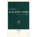 続「超」整理法・時間編 / 野口悠紀雄 中古　新書