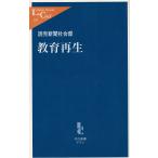 教育再生 / 読売新聞社会部 中古　新書