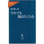 それでも脳はたくらむ / 茂木健一郎 中古　新書