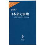 日本語力崩壊　でもこうすればくい止められる / 樋口裕一 中古　新書