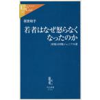 若者はなぜ怒らなくなったのか / 荷宮和子 中古　新書