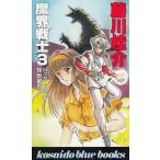 魔界戦士３　バックトゥザ怪獣都市 / 藤川桂介 中古　新書