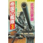 帝国の艦隊（３） / 志茂田景樹 中古　新書