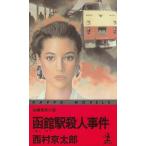  Hakodate станция . человек . раз / Nishimura Kyotaro б/у новая книга 