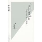 チャンピオンズリーグ決勝　バルサ対マンU　「世界最高の一戦」を読み解く / 杉山茂樹 中古　新書